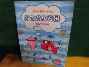 ピアノ&ギターピース おさかな天国　ドレミ楽譜