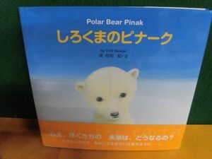 葉祥明　しろくまのピナーク　Polar Bear Penak いのちの絵本