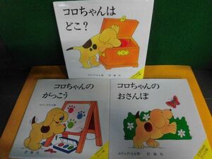 koro Chan. picture book 3 pcs. set koro Chan. surprised box Eric * Hill beginning picture book. bookcase 