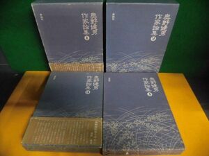 奥野健男作家論集　1-4巻セット　月報付/1以外しおり付　泰流社