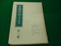 新国学談 祭日考 柳田國男 小山書店 昭和21年発行_画像1