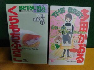 くらもちふさこ THE BEST1　読みきりセレクション/　多田かおる THE BEST　ラブコメディ名作セレクション