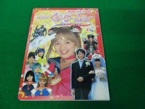 美少女戦士 セーラームーン Special Act スペシャルアクト 講談社のテレビ絵本 北川景子 泉里香 沢井美優 小松彩夏 安座間美優 小池里奈