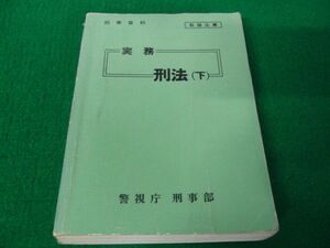 刑事資料 実務 16 刑法（下） 警視庁 刑事部 昭和50年発行※角剥がれ、色ヤケ、中身に書き込み多数あり