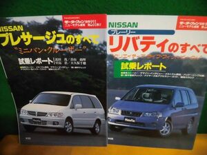 ニューモデル速報　日産のミニバン 第231弾 プレサージュ/ 第237弾 プレーリー・リバティのすべて 1998年　モーターファン別冊