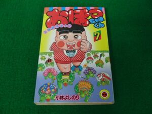 おぼっちゃまくん 7巻 小林よしのり 1989年初版第1刷発行