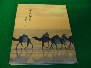 図録 平山郁夫 画業五十年 1998年