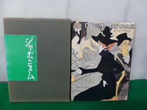 ジャポニスム 日本アイ・ビー・エム美術スペシャル記念版 1988年発行