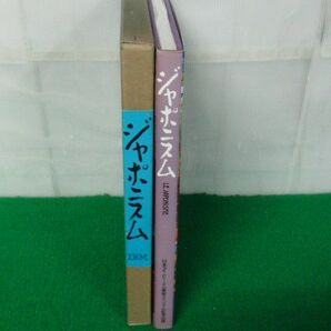 ジャポニスム 日本アイ・ビー・エム美術スペシャル記念版 1988年発行の画像2