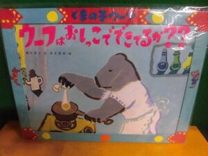 ウーフはおしっこでできてるか?　くまの子ウーフ　ポプラ社のこどもも読める紙芝居