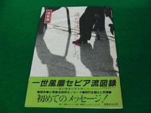 一世風靡セピア 道が俺たちの背を押した。 昭和59年初版※背表紙部分に色ヤケあり