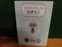 小さなフィギュアでDOLL遊び 組み立てから、カスタム、お洋服作りまで　グラフィック社編集部 2018年_画像1