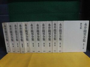 永井龍男全集　全12巻セット　月報付　講談社