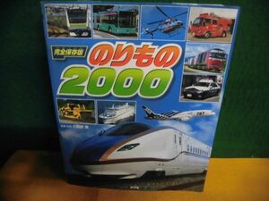 完全保存版　のりもの2000　小賀野実：監修　カバーと本体に貼り付け　ポプラ社　2014年