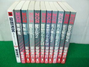 菊地秀行 殺戮迷宮などノベルズ不揃い11冊セット※カバーに強い色ヤケあり