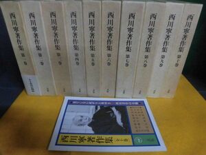 西川寧著作集 全10巻セット　全初版・月報付　二玄社