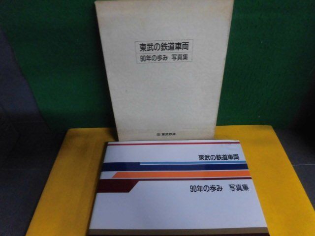 Vehículos ferroviarios Tobu 90 años de historia Colección de fotografías Ferrocarril Tobu no está a la venta 1987, pasatiempo, Deportes, Práctico, ferrocarril, general ferroviario
