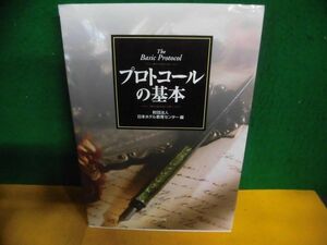 プロトコールの基本　日本ホテル教育センター　2005年