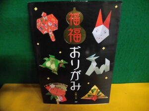 小林一夫　福福おりがみ　厄除け・縁起飾りから幸運モチーフの実用小物まで