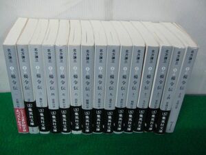 楊令伝 集英社文庫全15巻セット 北方謙三 14冊帯付き 2〜15巻第1刷発行※2、5巻中身に水濡れによるヨレあり