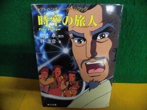 アドベンチャー・ゲームブック 時空(とき)の旅人　眉村卓/林友彦　1986年初版 角川文庫