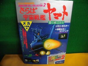 さらば宇宙戦艦ヤマト 愛の戦士たち アニメセル・コレクション PART2　セル画8枚付