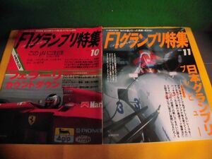 F1グランプリ特集　1994年10月・11月号の2冊セット　Vol.64・65