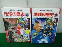 学習漫画 地球の歴史 1、2巻 集英社※カバー欠品_画像1