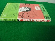 井上ひさしコント集 昭和50年第1刷発行帯付き 講談社 てんぷくトリオ 赤塚不二夫※帯に傷みあり_画像2