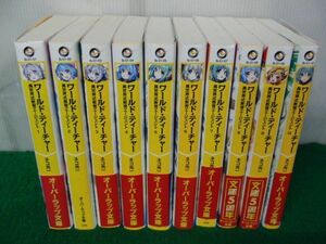 ワールド・ティーチャー 異世界式教育エージェント 1〜10巻セット ネコ光一 オーバーラップ文庫 3〜10巻初版第1刷発行※2巻以外帯付き