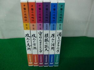 中盤の攻略法 DVD 1〜6巻※3、4、6巻未開封 日本囲碁連盟 ユーキャン