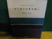 型紙欠品　いちばんよくわかる はじめての革手縫い　野谷久仁子_画像1