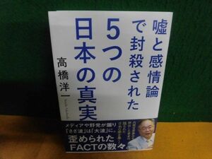 嘘と感情論で封殺された　5つの日本の真実　高橋洋一　帯付　単行本　2021年