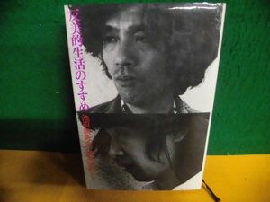 反美的生活のすすめ 池田満寿夫/横尾忠則　1977年初版　単行本