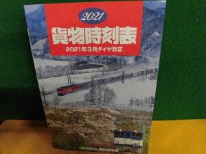 貨物時刻表　2021　2021年3月ダイヤ改正　付録しおり（未開封）