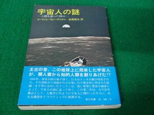 宇宙人の謎-人類を創った神々- エーリッヒ・フォン・デニケン 金森誠也 訳 昭和50年6版発行帯付き