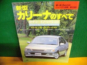 ニューモデル速報 第190弾 新型カリーナのすべて セダン・イノベーション　モーターファン別冊　1996年