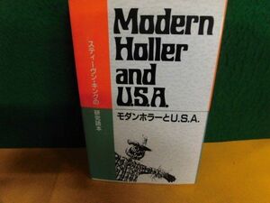 モダンホラーとU.S.A　スティーヴン・キングの研究読本　初版　単行本　1985年