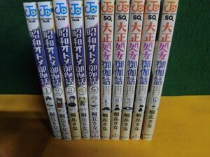 昭和オトメ御伽話 全5巻 /大正処女御伽話 全5巻 全10冊セット 桐丘さな