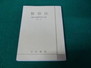 警察法 図解付模範答案全集 2-?立花書房 昭和54年9刷発行※中身に赤ペンによる線引き多数あり