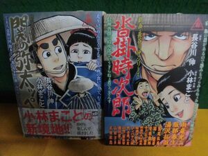 劇画・長谷川伸シリーズ　関の弥太ッぺ(帯付) /沓掛時次郎　初版2冊セット　小林まこと　イブニングKC