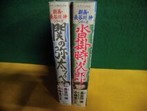 劇画・長谷川伸シリーズ　関の弥太ッぺ(帯付) /沓掛時次郎　初版2冊セット　小林まこと　イブニングKC_画像2