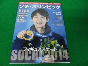 フィギュアスケート ソチ・オリンピック総特集 表紙 羽生結弦