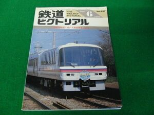 鉄道ピクトリアル 1988年6月 No.497 〔特集〕津軽海峡線・瀬戸大橋線開業記念号