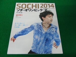 週刊朝日増刊 ソチ・オリンピック 2014 総集編