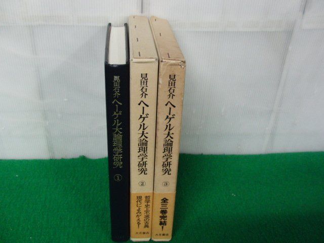 2023年最新】Yahoo!オークション -大論理学(本、雑誌)の中古品・新品