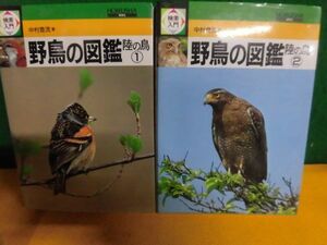 検索入門 野鳥の図鑑　陸の鳥 1・2 中村登流　保育社　単行本　平成3・4年重版