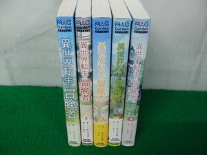 異世界転生の冒険者 1〜5巻帯付き 全て初版 ケンイチ 小説 ライトノベル※帯に傷みあり