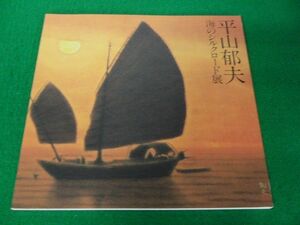 図録 平山郁夫 海のシルクロード展 1990-91