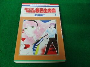 超少女明日香 救世主の血 1巻 和田慎二 1993年第1刷発行